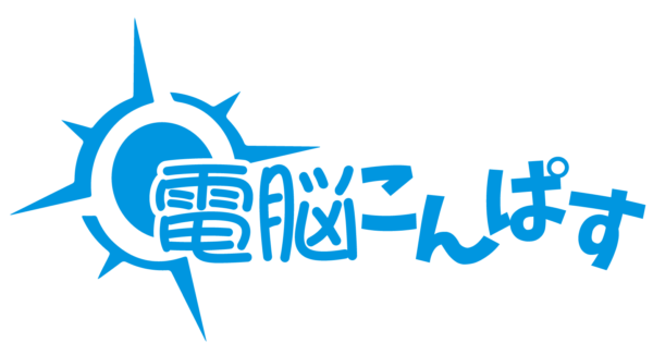 電脳こんぱす